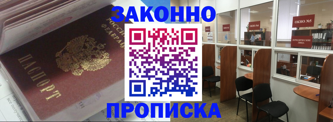 прописка законно в Ясном